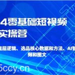 2024零基础短视频带货实操营-搭建和定位底层逻辑、选品核心数据和方法、AI智能剪辑-我创创业-副业网-网络创业-资源分享-网课资源-学习教程-学知识-自媒体-抖音-视频号-小红书-网络项目,赚钱软件,副业,兼职,学生赚,挂机赚-我创创业-副业网-5ccy.cn