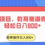 2024年风口项目,教育赛道靠搬运也能轻松日入800+-我创创业-副业网-网络创业-资源分享-网课资源-学习教程-学知识-自媒体-抖音-视频号-小红书-网络项目,赚钱软件,副业,兼职,学生赚,挂机赚-我创创业-副业网-5ccy.cn