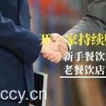 教你开一家持续赚钱店-小白餐饮创业避坑,老餐饮店利润翻倍(无水印)-我创创业-副业网-网络创业-资源分享-网课资源-学习教程-学知识-自媒体-抖音-视频号-小红书-网络项目,赚钱软件,副业,兼职,学生赚,挂机赚-我创创业-副业网-5ccy.cn