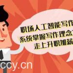 职场人工智能写作-系统掌握写作理念方法工具,走上升职加薪之路(无水印)-我创创业-副业网-网络创业-资源分享-网课资源-学习教程-学知识-自媒体-抖音-视频号-小红书-网络项目,赚钱软件,副业,兼职,学生赚,挂机赚-我创创业-副业网-5ccy.cn