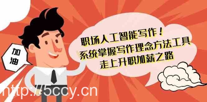 职场人工智能写作-系统掌握写作理念方法工具,走上升职加薪之路(无水印)