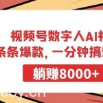 (9093期)视频号数字人AI视频,条条爆款,一分钟搞定原创,躺赚8000+-我创创业-副业网-网络创业-资源分享-网课资源-学习教程-学知识-自媒体-抖音-视频号-小红书-网络项目,赚钱软件,副业,兼职,学生赚,挂机赚-我创创业-副业网-5ccy.cn