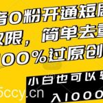 抖音0粉开通短剧推广权限,简单去重,100%过原创,小白也可以轻松日入1000+【揭秘】-我创创业-副业网-网络创业-资源分享-网课资源-学习教程-学知识-自媒体-抖音-视频号-小红书-网络项目,赚钱软件,副业,兼职,学生赚,挂机赚-我创创业-副业网-5ccy.cn