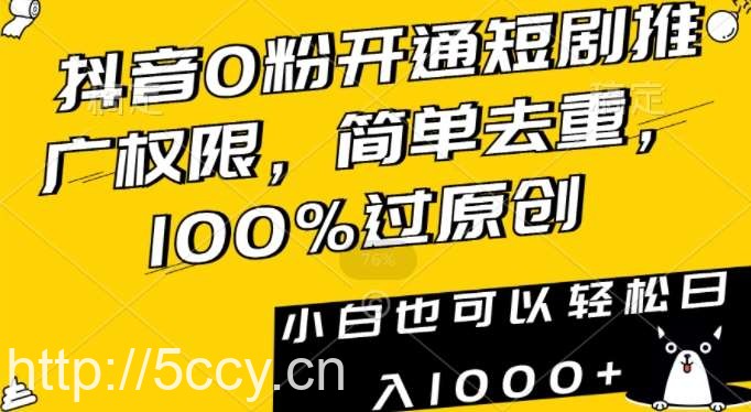 抖音0粉开通短剧推广权限，简单去重，100%过原创，小白也可以轻松日入1000+【揭秘】-我创创业-副业网-网络创业-资源分享-网课资源-学习教程-学知识-自媒体-抖音-视频号-小红书-网络项目,赚钱软件,副业,兼职,学生赚,挂机赚-我创创业-副业网-5ccy.cn