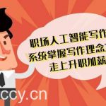 (9089期)职场人工智能写作 系统掌握 写作理念方法工具 走上升职加薪之路-42节无水印-我创创业-副业网-网络创业-资源分享-网课资源-学习教程-学知识-自媒体-抖音-视频号-小红书-网络项目,赚钱软件,副业,兼职,学生赚,挂机赚-我创创业-副业网-5ccy.cn