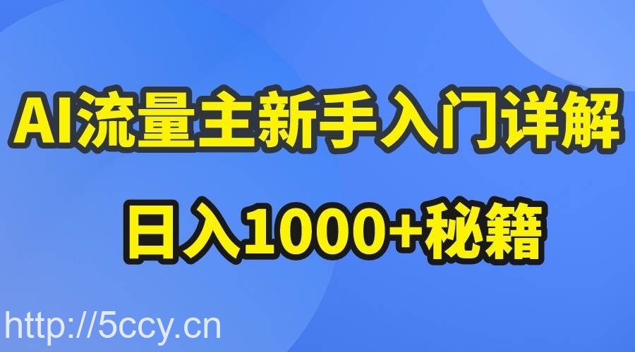 AI流量主新手入门详解公众号爆文玩法，公众号流量主日入1000+秘籍-我创创业-副业网-网络创业-资源分享-网课资源-学习教程-学知识-自媒体-抖音-视频号-小红书-网络项目,赚钱软件,副业,兼职,学生赚,挂机赚-我创创业-副业网-5ccy.cn