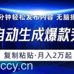 （10371期）Ai一键自动生成爆款头条，三分钟快速生成，复制粘贴即可完成， 月入2万+-我创创业-副业网-网络创业-资源分享-网课资源-学习教程-学知识-自媒体-抖音-视频号-小红书-网络项目,赚钱软件,副业,兼职,学生赚,挂机赚-我创创业-副业网-5ccy.cn