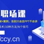 （10370期）PPT职场课：话术+技巧+框架+案例，告别只会念PPT不会讲（8节课）-我创创业-副业网-网络创业-资源分享-网课资源-学习教程-学知识-自媒体-抖音-视频号-小红书-网络项目,赚钱软件,副业,兼职,学生赚,挂机赚-我创创业-副业网-5ccy.cn