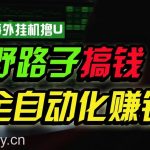 (10366期)海外挂机撸U新平台,日赚8-15美元,全程无人值守,可批量放大,工作室…-我创创业-副业网-网络创业-资源分享-网课资源-学习教程-学知识-自媒体-抖音-视频号-小红书-网络项目,赚钱软件,副业,兼职,学生赚,挂机赚-我创创业-副业网-5ccy.cn