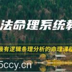 象法命理系统教程，最有逻辑条理分析的命理课程（56节）-我创创业-副业网-网络创业-资源分享-网课资源-学习教程-学知识-自媒体-抖音-视频号-小红书-网络项目,赚钱软件,副业,兼职,学生赚,挂机赚-我创创业-副业网-5ccy.cn