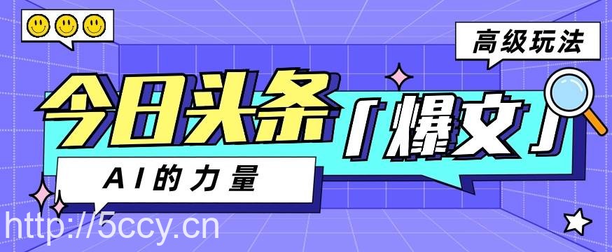 今日头条AI生成图文玩法教程，每天操作几分钟，轻轻松松多赚200+-我创创业-副业网-网络创业-资源分享-网课资源-学习教程-学知识-自媒体-抖音-视频号-小红书-网络项目,赚钱软件,副业,兼职,学生赚,挂机赚-我创创业-副业网-5ccy.cn