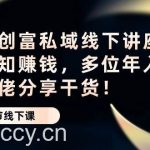 （10360期）财商·创富私域线下讲座：靠认知赚钱，多位年入千万级大佬分享干货！-我创创业-副业网-网络创业-资源分享-网课资源-学习教程-学知识-自媒体-抖音-视频号-小红书-网络项目,赚钱软件,副业,兼职,学生赚,挂机赚-我创创业-副业网-5ccy.cn