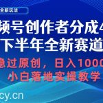 （10358期）视频号创作者分成，下半年全新赛道，稳过原创 日入1000+小白落地实操教学-我创创业-副业网-网络创业-资源分享-网课资源-学习教程-学知识-自媒体-抖音-视频号-小红书-网络项目,赚钱软件,副业,兼职,学生赚,挂机赚-我创创业-副业网-5ccy.cn