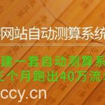 （10359期）玄学网站自动测算系统项目：搭建一套自动测算系统，三个月跑出40万流水-我创创业-副业网-网络创业-资源分享-网课资源-学习教程-学知识-自媒体-抖音-视频号-小红书-网络项目,赚钱软件,副业,兼职,学生赚,挂机赚-我创创业-副业网-5ccy.cn