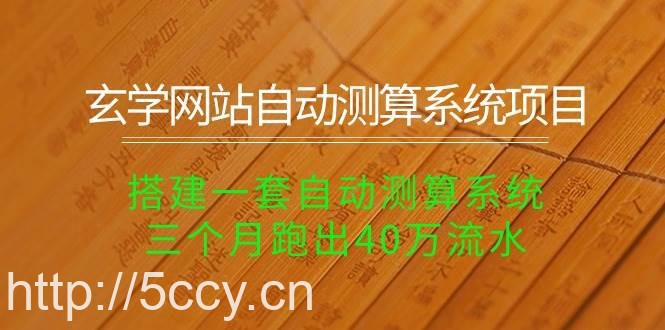 （10359期）玄学网站自动测算系统项目：搭建一套自动测算系统，三个月跑出40万流水-我创创业-副业网-网络创业-资源分享-网课资源-学习教程-学知识-自媒体-抖音-视频号-小红书-网络项目,赚钱软件,副业,兼职,学生赚,挂机赚-我创创业-副业网-5ccy.cn