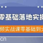 短视频零基础落地实战特训营,短视频实战课零基础到大神-我创创业-副业网-网络创业-资源分享-网课资源-学习教程-学知识-自媒体-抖音-视频号-小红书-网络项目,赚钱软件,副业,兼职,学生赚,挂机赚-我创创业-副业网-5ccy.cn