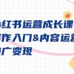 (9066期)小红书运营成长课,写作入门&内容运营&接广变现【文档课】-我创创业-副业网-网络创业-资源分享-网课资源-学习教程-学知识-自媒体-抖音-视频号-小红书-网络项目,赚钱软件,副业,兼职,学生赚,挂机赚-我创创业-副业网-5ccy.cn