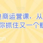 小红书电商运营课，从入门到精通，带你抓住又一个赚钱风口-我创创业-副业网-网络创业-资源分享-网课资源-学习教程-学知识-自媒体-抖音-视频号-小红书-网络项目,赚钱软件,副业,兼职,学生赚,挂机赚-我创创业-副业网-5ccy.cn