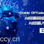 （9064期）Stable Diffusion商业化训练班，Al绘画商业应用课程，AI绘画入门到精通-我创创业-副业网-网络创业-资源分享-网课资源-学习教程-学知识-自媒体-抖音-视频号-小红书-网络项目,赚钱软件,副业,兼职,学生赚,挂机赚-我创创业-副业网-5ccy.cn