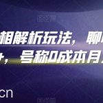 抖音手相解析玩法，聊聊天日入300+，号称0成本月入过万【揭秘】-我创创业-副业网-网络创业-资源分享-网课资源-学习教程-学知识-自媒体-抖音-视频号-小红书-网络项目,赚钱软件,副业,兼职,学生赚,挂机赚-我创创业-副业网-5ccy.cn