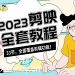 零基础系统学习短视频剪辑，剪映全套教程33节，全面覆盖剪辑功能-我创创业-副业网-网络创业-资源分享-网课资源-学习教程-学知识-自媒体-抖音-视频号-小红书-网络项目,赚钱软件,副业,兼职,学生赚,挂机赚-我创创业-副业网-5ccy.cn