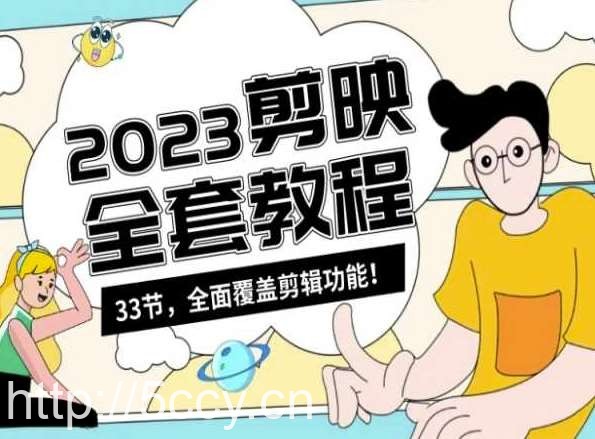 零基础系统学习短视频剪辑，剪映全套教程33节，全面覆盖剪辑功能-我创创业-副业网-网络创业-资源分享-网课资源-学习教程-学知识-自媒体-抖音-视频号-小红书-网络项目,赚钱软件,副业,兼职,学生赚,挂机赚-我创创业-副业网-5ccy.cn