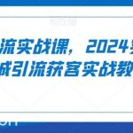 实体引流实战课，2024实体店同城引流获客实战教程-我创创业-副业网-网络创业-资源分享-网课资源-学习教程-学知识-自媒体-抖音-视频号-小红书-网络项目,赚钱软件,副业,兼职,学生赚,挂机赚-我创创业-副业网-5ccy.cn