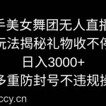 （9062期）快手美女舞团无人直播5.0玩法揭秘，礼物收不停，日入3000+，内附多重防…-我创创业-副业网-网络创业-资源分享-网课资源-学习教程-学知识-自媒体-抖音-视频号-小红书-网络项目,赚钱软件,副业,兼职,学生赚,挂机赚-我创创业-副业网-5ccy.cn