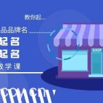 （9063期）教你起“爆店店铺名、爆品品牌名”，店铺起名，品牌起名（12节教学课）-我创创业-副业网-网络创业-资源分享-网课资源-学习教程-学知识-自媒体-抖音-视频号-小红书-网络项目,赚钱软件,副业,兼职,学生赚,挂机赚-我创创业-副业网-5ccy.cn