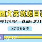 Ai图文带货项目课，一部手机利用AI一键生成原创作品（22节课）-我创创业-副业网-网络创业-资源分享-网课资源-学习教程-学知识-自媒体-抖音-视频号-小红书-网络项目,赚钱软件,副业,兼职,学生赚,挂机赚-我创创业-副业网-5ccy.cn