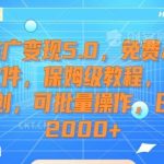短剧推广变现5.0，免费AI短剧剪辑软件，保姆级教程，条条过原创，可批量操作，日入2000+【揭秘】-我创创业-副业网-网络创业-资源分享-网课资源-学习教程-学知识-自媒体-抖音-视频号-小红书-网络项目,赚钱软件,副业,兼职,学生赚,挂机赚-我创创业-副业网-5ccy.cn