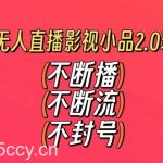快手无人直播影视小品2.0玩法，不断流，不封号，不需要会剪辑，每天能稳定500-1000+【揭秘】-我创创业-副业网-网络创业-资源分享-网课资源-学习教程-学知识-自媒体-抖音-视频号-小红书-网络项目,赚钱软件,副业,兼职,学生赚,挂机赚-我创创业-副业网-5ccy.cn