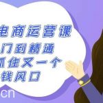 2024小红书电商运营课，从入门到精通，带你抓住又一个赚钱风口（50节课）-我创创业-副业网-网络创业-资源分享-网课资源-学习教程-学知识-自媒体-抖音-视频号-小红书-网络项目,赚钱软件,副业,兼职,学生赚,挂机赚-我创创业-副业网-5ccy.cn