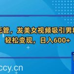 全自动托管，发美女视频吸引男粉和色粉，轻松变现，日入600+【揭秘】-我创创业-副业网-网络创业-资源分享-网课资源-学习教程-学知识-自媒体-抖音-视频号-小红书-网络项目,赚钱软件,副业,兼职,学生赚,挂机赚-我创创业-副业网-5ccy.cn