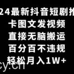 2024最新抖音短剧推广，卡图文发视频，直接无脑搬，百分百不违规，轻松月入1W+【揭秘】-我创创业-副业网-网络创业-资源分享-网课资源-学习教程-学知识-自媒体-抖音-视频号-小红书-网络项目,赚钱软件,副业,兼职,学生赚,挂机赚-我创创业-副业网-5ccy.cn