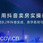 （9079期）利用抖音-卖房实操教程，团队2年抖音实战，易学易用可复制（43节无水印）-我创创业-副业网-网络创业-资源分享-网课资源-学习教程-学知识-自媒体-抖音-视频号-小红书-网络项目,赚钱软件,副业,兼职,学生赚,挂机赚-我创创业-副业网-5ccy.cn