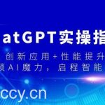 （9080期）ChatGPT实操指南，创新应用+性能提升，解锁-AI魔力，启程智能未来-我创创业-副业网-网络创业-资源分享-网课资源-学习教程-学知识-自媒体-抖音-视频号-小红书-网络项目,赚钱软件,副业,兼职,学生赚,挂机赚-我创创业-副业网-5ccy.cn