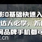 手机摄影0基础快速入门，手机摄影达人必学，不限手机任何品牌手机都可学-我创创业-副业网-网络创业-资源分享-网课资源-学习教程-学知识-自媒体-抖音-视频号-小红书-网络项目,赚钱软件,副业,兼职,学生赚,挂机赚-我创创业-副业网-5ccy.cn