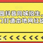 幼儿园抖音同城招生，0基础入门打造本地网红幼儿园-我创创业-副业网-网络创业-资源分享-网课资源-学习教程-学知识-自媒体-抖音-视频号-小红书-网络项目,赚钱软件,副业,兼职,学生赚,挂机赚-我创创业-副业网-5ccy.cn