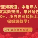 抖音蓝海赛道，中老年人带货图文高阶玩法，单账号日入1000+，小白也可轻松上手，保姆级教学【揭秘】-我创创业-副业网-网络创业-资源分享-网课资源-学习教程-学知识-自媒体-抖音-视频号-小红书-网络项目,赚钱软件,副业,兼职,学生赚,挂机赚-我创创业-副业网-5ccy.cn