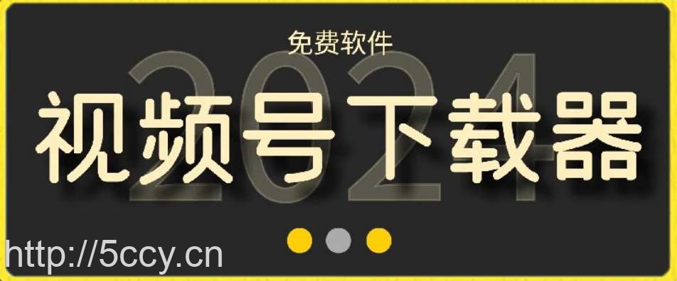 视频号高清免费下载器【支持window+mac系统】，全平台资源下载器-我创创业-副业网-网络创业-资源分享-网课资源-学习教程-学知识-自媒体-抖音-视频号-小红书-网络项目,赚钱软件,副业,兼职,学生赚,挂机赚-我创创业-副业网-5ccy.cn