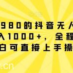 外面卖1980的抖音无人直播项目，日入1000+，全程干货，小白可直接上手操作【揭秘】-我创创业-副业网-网络创业-资源分享-网课资源-学习教程-学知识-自媒体-抖音-视频号-小红书-网络项目,赚钱软件,副业,兼职,学生赚,挂机赚-我创创业-副业网-5ccy.cn