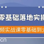 （9051期）短视频零基础落地实战特训营，短视频实战课零基础到大神-我创创业-副业网-网络创业-资源分享-网课资源-学习教程-学知识-自媒体-抖音-视频号-小红书-网络项目,赚钱软件,副业,兼职,学生赚,挂机赚-我创创业-副业网-5ccy.cn
