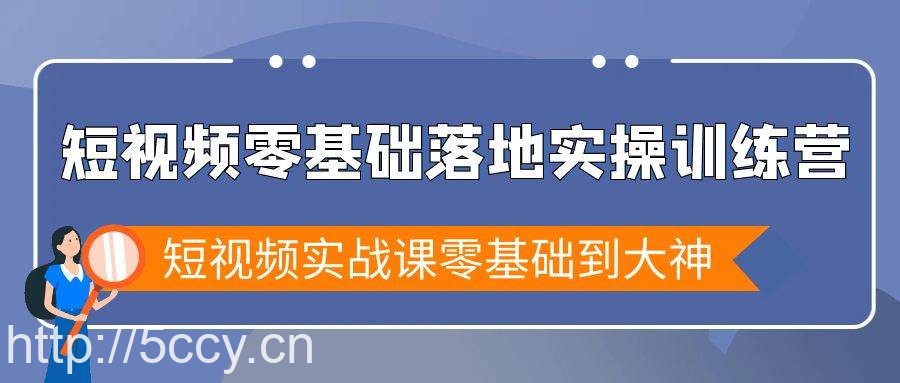 （9051期）短视频零基础落地实战特训营，短视频实战课零基础到大神-我创创业-副业网-网络创业-资源分享-网课资源-学习教程-学知识-自媒体-抖音-视频号-小红书-网络项目,赚钱软件,副业,兼职,学生赚,挂机赚-我创创业-副业网-5ccy.cn