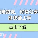 短视频带货陪跑课，好物分享课，新手也能快速上手-我创创业-副业网-网络创业-资源分享-网课资源-学习教程-学知识-自媒体-抖音-视频号-小红书-网络项目,赚钱软件,副业,兼职,学生赚,挂机赚-我创创业-副业网-5ccy.cn