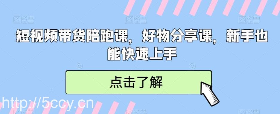 短视频带货陪跑课,好物分享课,新手也能快速上手