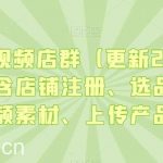 淘宝短视频店群（更新2024年2月），含店铺注册、选品思路、视频素材、上传产品等-我创创业-副业网-网络创业-资源分享-网课资源-学习教程-学知识-自媒体-抖音-视频号-小红书-网络项目,赚钱软件,副业,兼职,学生赚,挂机赚-我创创业-副业网-5ccy.cn