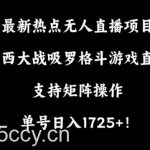 最新热点无人直播项目，哟西大战吸罗格斗游戏直播，支持矩阵操作，单号日入1725+【揭秘】-我创创业-副业网-网络创业-资源分享-网课资源-学习教程-学知识-自媒体-抖音-视频号-小红书-网络项目,赚钱软件,副业,兼职,学生赚,挂机赚-我创创业-副业网-5ccy.cn
