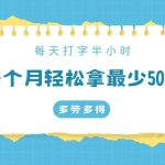 每天打字半小时，一个月保底500+，不限时间地点，多劳多得-我创创业-副业网-网络创业-资源分享-网课资源-学习教程-学知识-自媒体-抖音-视频号-小红书-网络项目,赚钱软件,副业,兼职,学生赚,挂机赚-我创创业-副业网-5ccy.cn