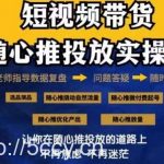 2024好物分享随心推投放实操课，随心推撬动自然流量/微付费起号/优化产出-我创创业-副业网-网络创业-资源分享-网课资源-学习教程-学知识-自媒体-抖音-视频号-小红书-网络项目,赚钱软件,副业,兼职,学生赚,挂机赚-我创创业-副业网-5ccy.cn